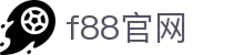 f88星宝·(china)官网